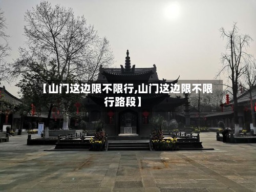 【山门这边限不限行,山门这边限不限行路段】