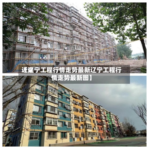 近来
【辽宁工程行情走势最新辽宁工程行情走势最新图】