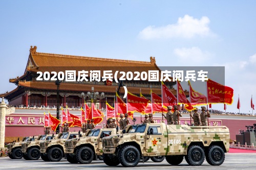 2020国庆阅兵(2020国庆阅兵车)-第3张图片