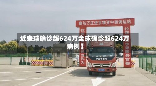 近来【全球确诊超624万全球确诊超624万病例】-第2张图片