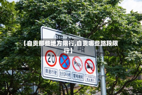 【自贡那些地方限行,自贡哪些路段限行】