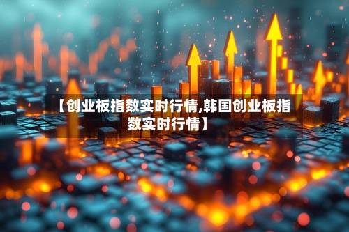 【创业板指数实时行情,韩国创业板指数实时行情】-第3张图片
