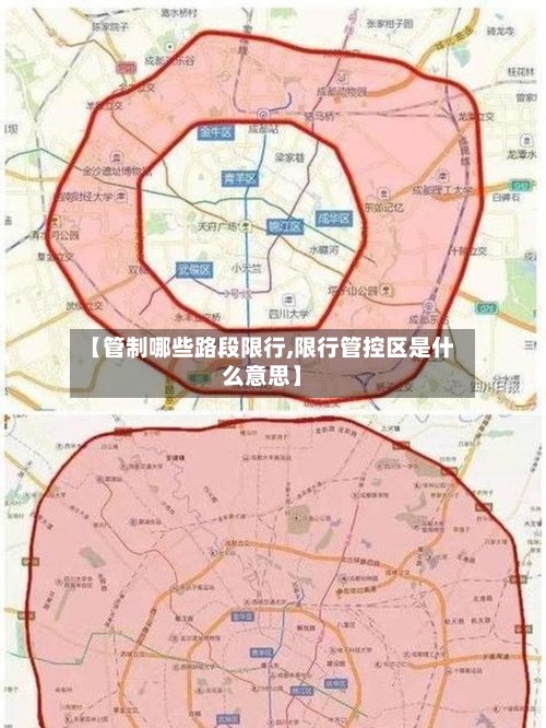 【管制哪些路段限行,限行管控区是什么意思】-第3张图片