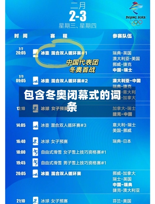 包含冬奥闭幕式的词条